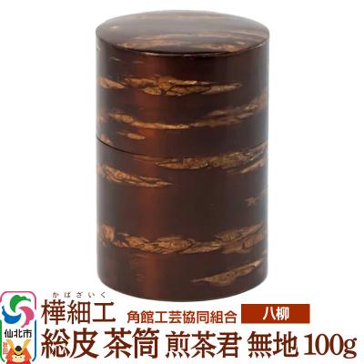 ふるさと納税 仙北市 伝統工芸 [八柳] 総皮 茶筒 煎茶君 無地 100g|02_kdk-100101