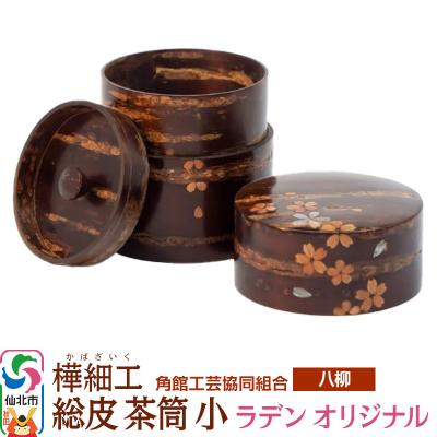 ふるさと納税 仙北市 伝統工芸 [八柳] 総皮 茶筒 小 ラデン オリジナル 100g|02_kdk-104901a