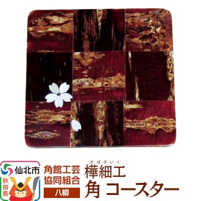 ふるさと納税 仙北市 伝統工芸 [八柳] 角 コースター ゆうパケット|02_kdk-191301