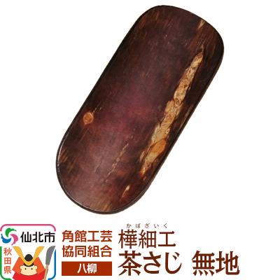 ふるさと納税 仙北市 伝統工芸 [八柳] 茶さじ 無地 ゆうパケット|02_kdk-400101