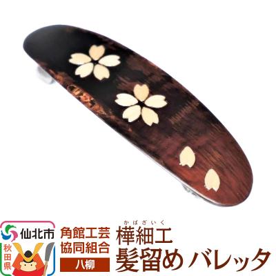 ふるさと納税 仙北市 伝統工芸 [八柳] 髪留め バレッタ ゆうパケット|02_kdk-892401