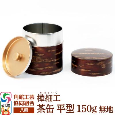 ふるさと納税 仙北市 伝統工芸 [八柳] 茶缶 平型 150g 無地|02_kdk-910101
