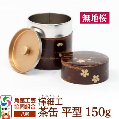 ふるさと納税 仙北市 伝統工芸 [八柳] 茶缶 平型 150g 無地桜|02_kdk-916001