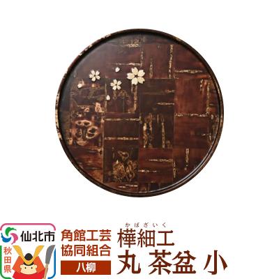 ふるさと納税 仙北市 伝統工芸 [八柳] 丸 茶盆 小|02_kdk-932301