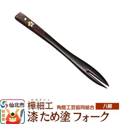 ふるさと納税 仙北市 伝統工芸 [八柳] 漆 ため塗 フォーク ゆうパケット|02_kdk-958001