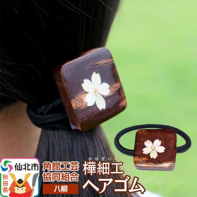 ふるさと納税 仙北市 伝統工芸 [八柳] ヘアゴム 1個 ゆうパケット|02_kdk-962401