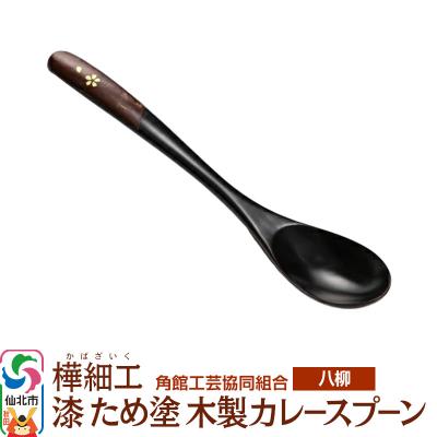 ふるさと納税 仙北市 伝統工芸 [八柳] 漆 ため塗 木製カレースプーン ゆうパケット|02_kdk-978001