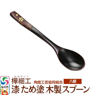 ふるさと納税 仙北市 伝統工芸 [八柳] 漆 ため塗 木製スプーン ゆうパケット|02_kdk-978001a