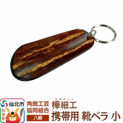 ふるさと納税 仙北市 伝統工芸 [八柳] 携帯用 靴ベラ 小 ゆうパケット|02_kdk-982301
