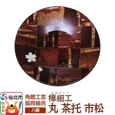 ふるさと納税 仙北市 伝統工芸 [八柳] 丸 茶托 市松 ゆうパケット|02_kdk-990701
