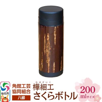 ふるさと納税 仙北市 伝統工芸 [八柳] さくらボトル 200ml|02_kdk-0d2001