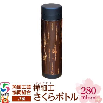 ふるさと納税 仙北市 伝統工芸 [八柳] さくらボトル 280ml|02_kdk-0d2801