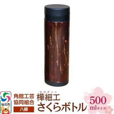 ふるさと納税 仙北市 伝統工芸 [八柳] さくらボトル 500ml|02_kdk-0d5001