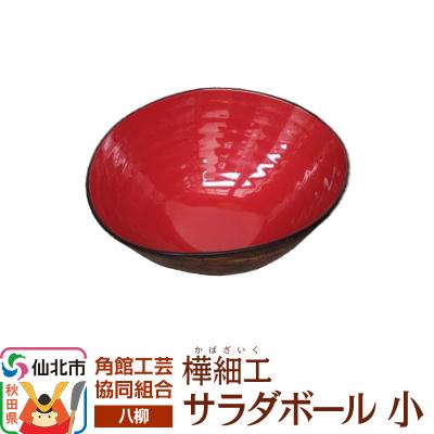 ふるさと納税 仙北市 伝統工芸 [八柳] サラダボール 小|02_kdk-942301