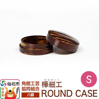 ふるさと納税 仙北市 伝統工芸 [八柳] ROUND CASE S ラウンドケース|02_kdk-966301