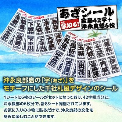 ふるさと納税 和泊町 字知る!あざシール全島 42字+沖永良部 6枚_1