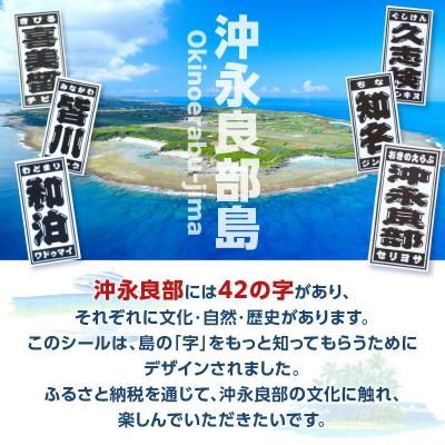 ふるさと納税 和泊町 字知る!あざシール全島 42字+沖永良部 6枚_3