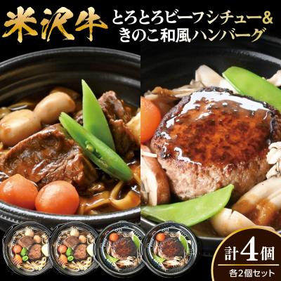 ふるさと納税 米沢市 米沢牛 とろとろ ビーフシチュー &amp; きのこ 和風 ハンバーグ セット 各2個 計4個
