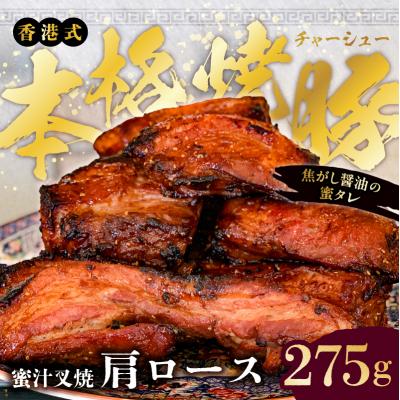 ふるさと納税 江東区 職人手焼き!香港式の本格焼豚「蜜汁叉焼 肩ロース」 [kt088-001]