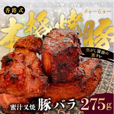 ふるさと納税 江東区 職人手焼き!香港式の本格焼豚「蜜汁叉焼 豚バラ」[kt088-002]