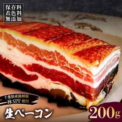 ふるさと納税 江東区 生ベーコン[保存料・着色料無添加]200g[千葉県産銘柄豚 林SPF使用][kt088-005]