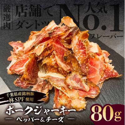 ふるさと納税 江東区 ポークジャーキー(ペッパー&amp;チーズ) 80g[千葉県産銘柄豚 林SPF使用][kt088-006]
