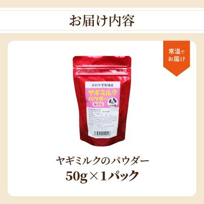 ふるさと納税 大分市 ヤギミルクのパウダー 50g×1パック_R15017の画像