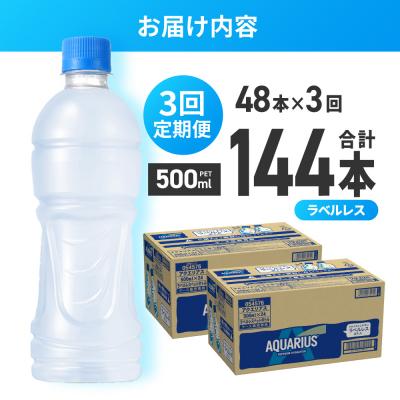 ふるさと納税 札幌市 【3ヶ月定期便】アクエリアス ラベルレス 500mlPET×48本_hs137-225の画像