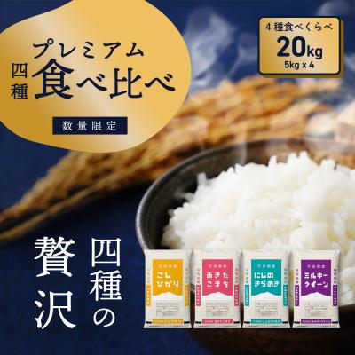 ふるさと納税 八千代町 令和7年産 茨城県産 お米 4種食べ比べ 精米 20kg (5kg×4袋) 数量限定