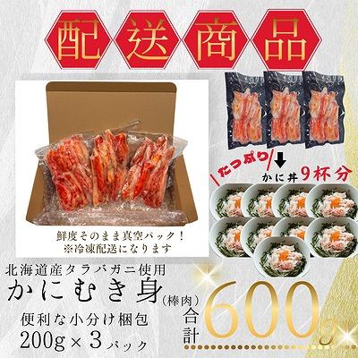 ふるさと納税 根室市 タラバガニむき身棒肉200g×3P A-50024_3