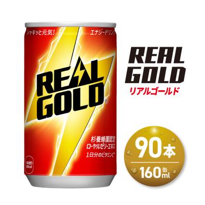 ふるさと納税 札幌市 リアルゴールド 160ml缶×90本_hs137-088