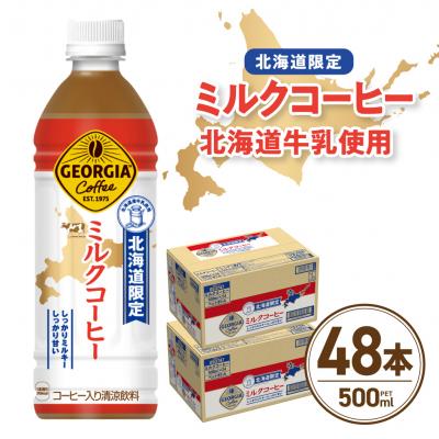 ふるさと納税 札幌市 【北海道限定】ジョージア ミルクコーヒー