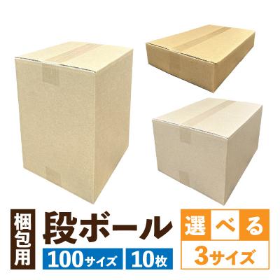 ふるさと納税 小牧市 梱包用段ボール 100サイズ 10枚(23.5×23.5×47.5cm)[206A02-01]