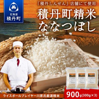 ふるさと納税 積丹町 [2026年2月発送]積丹精米のお米(300g×3袋)ななつぼし
