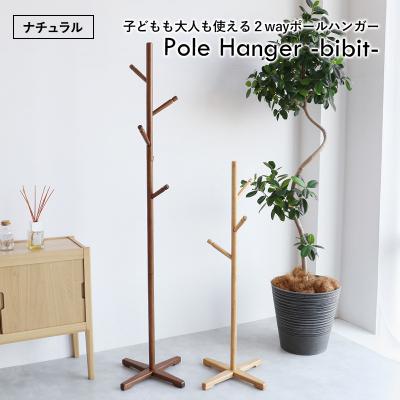 ふるさと納税 加西市 Pole Hanger -bibit- ナチュラル ポールハンガー