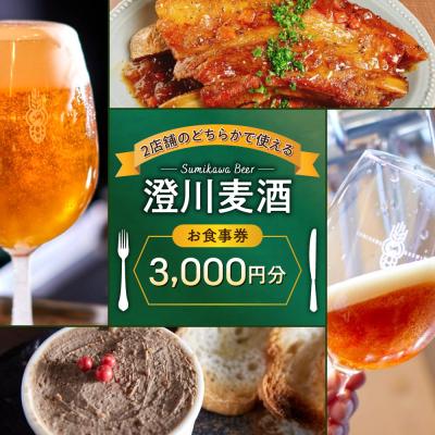 ふるさと納税 札幌市 澄川麦酒直営2店舗で使えるお食事券3000円分_hs466-009