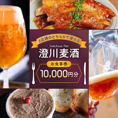 ふるさと納税 札幌市 澄川麦酒直営2店舗で使えるお食事券10000円分_hs466-011