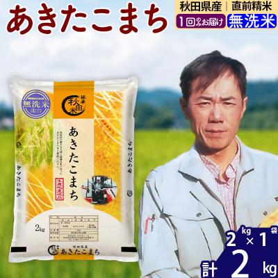 ふるさと納税 北秋田市 令和7年産秋田県産 あきたこまち 2kg【無洗米
