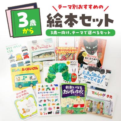 ふるさと納税 新宿区 テーマ別おすすめの絵本セット 3歳〜向け(新宿区