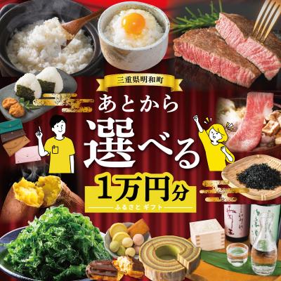 ふるさと納税 明和町 あとからセレクト [ふるさとギフト] 1万円 三重県明和町