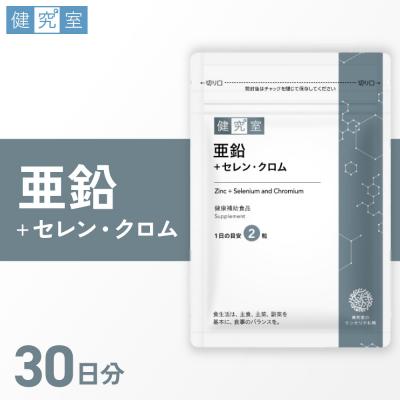 ふるさと納税 札幌市 亜鉛+セレン・クロム_hs456-001