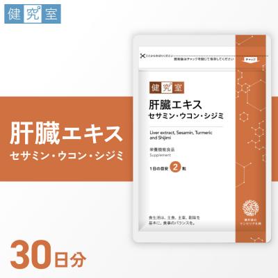 ふるさと納税 札幌市 肝臓エキス セサミン・ウコン・シジミ_hs456-005