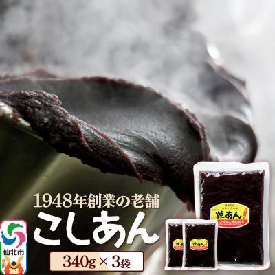 ふるさと納税 仙北市 煉りあん こしあん 340g×3袋 秋田県 仙北市 和菓子 製菓材料|02_kdy-010301