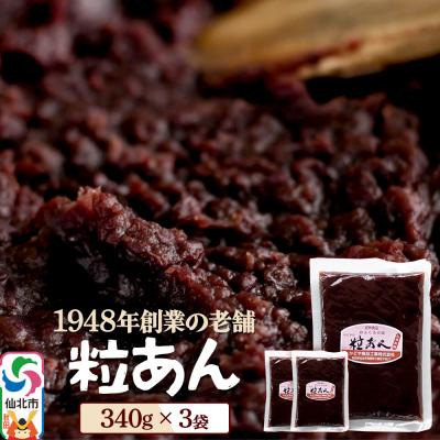 ふるさと納税 仙北市 粒あん 340g×3袋 秋田県 仙北市 和菓子 製菓材料|02_kdy-020301