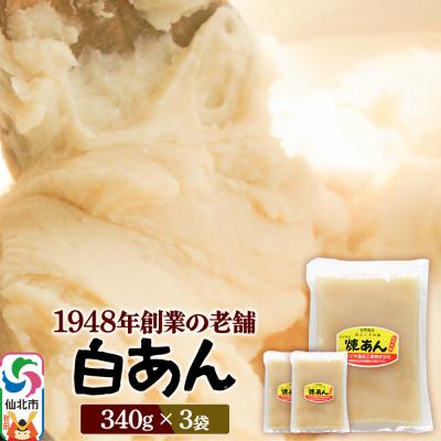 ふるさと納税 仙北市 煉りあん 白あん 340g×3袋 秋田県 仙北市 和菓子 製菓材料|02_kdy-030301