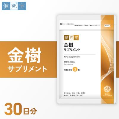 ふるさと納税 札幌市 金樹サプリメント_hs456-008