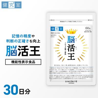 ふるさと納税 札幌市 脳活王_hs456-018