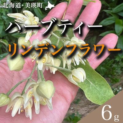 ふるさと納税 美瑛町 ハーブティー リンデンフラワー [009-37]