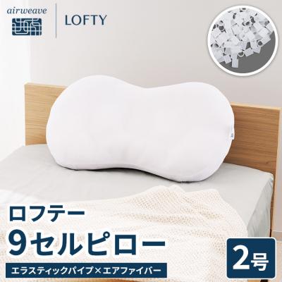 ふるさと納税 幸田町 [2号]ロフテー 「9セルピロー エラスティックパイプ×エアファイバー」