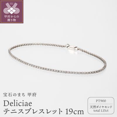 ふるさと納税 甲府市 Deliciae テニスブレスレット PT900 19cm DTB-8-PT-0111-S19
